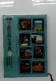 学習百科大事典　9