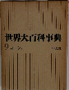 世界大百科事典　9　コトーシゥ