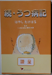 続・うつ病記　はやしたけはる