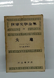 世界文学全集21 大地