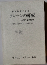 特別教育テキストクレーンの運転(平成二年改訂版)
