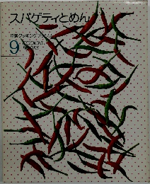 スパゲッティとめん 特選クッキングブックス