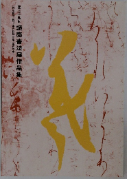 読売書法展作品集　３４