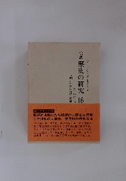 完訳 歴史の研究 16　アーノルド・J・トインビー