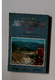 コンパニオン 道路地図帖 北海道編