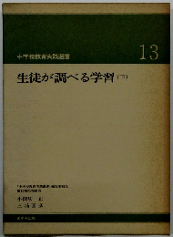生徒が調べる学習　(下)　13