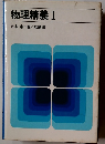 物理精義　I
