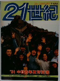 21世紀 '84 中日青年友好交流