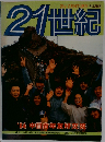 21世紀 '84 中日青年友好交流