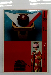 婚礼　3　礼のしきたりと味ぐ日の準備