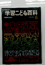 学習こども百科 オールカラー版　5