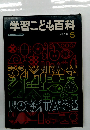 学習こども百科 オールカラー版　5