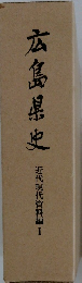 広島県史　近代現代資料編Ⅰ