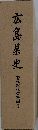 広島県史　近代現代資料編Ⅰ