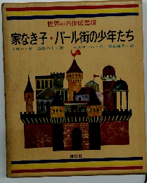 家なき子・パール街の少年たち