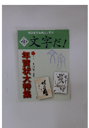 文字だ！　2023年　60号