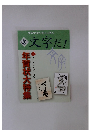 文字だ！　2023年　60号