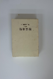 戸田城聖全集 ５ 指導算術