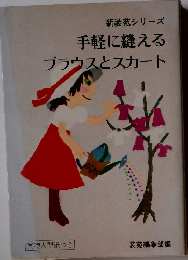 新装苑シリーズ手軽に縫えるブラウスとスカート