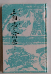 三国志と人間学　下