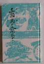 三国志と人間学　下