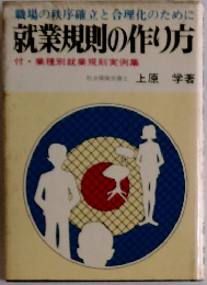 就業規則の作り方