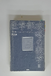 医学部攻略の数学III 改訂版