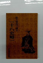 絵と筆墨で識る「十八史略」