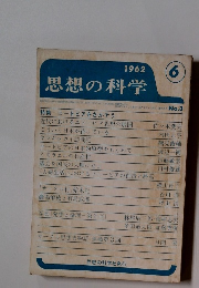 思想の科学　1962.6