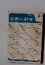 思想の科学　1962.6