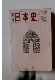 日本史 文部省検定済教科書