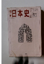 日本史 文部省検定済教科書