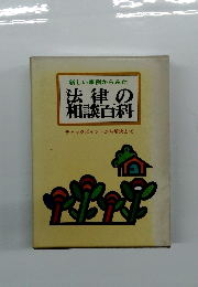 法律の相談百科