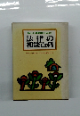 法律の相談百科