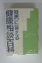 疑問に答える健康相談百科
