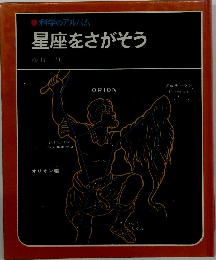 星座をさがそう