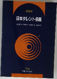 25周年 日本タレント名鑑