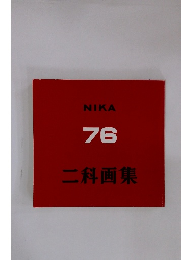 NIKA 76 二科画集