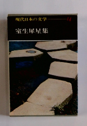 現代日本の文学　14　室生犀星集