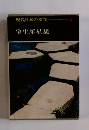 現代日本の文学　14　室生犀星集
