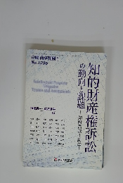 知的財産権訴訟の動向と課題　