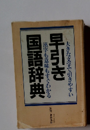 国語辞典早引き
