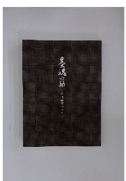 黒魂の昴　近代書道の人々