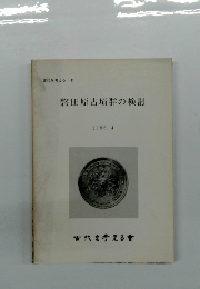磐田原古墳群の検討　1986.4