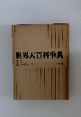 世界大百科事典　13 セイセーンタ