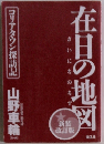 在日の地図