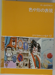 ひろがるわたしの世界 12　色や形の表現