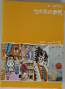 ひろがるわたしの世界 12　色や形の表現