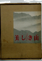 美しき山