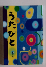 うたびと　第10号